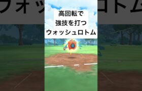 『ポケモンGO』技強化されて強くなったウォッシュロトム【ラブラブカップ】#pokemongo #pokemon #ポケモン #ポケモンgo #ゲーム実況 #ゲーム #shorts #short