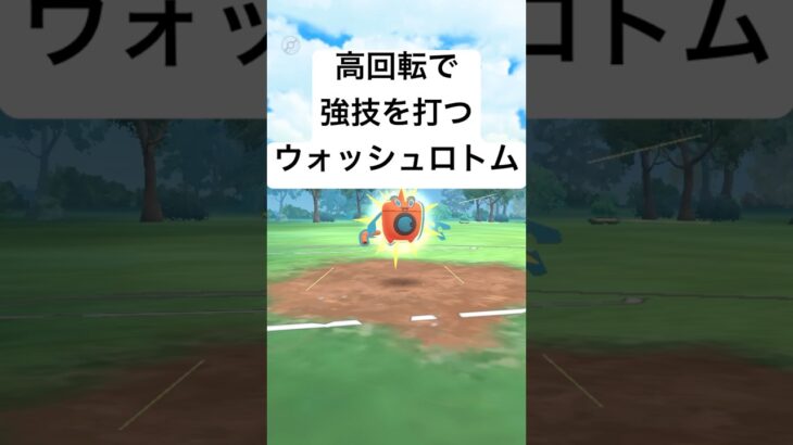 『ポケモンGO』技強化されて強くなったウォッシュロトム【ラブラブカップ】#pokemongo #pokemon #ポケモン #ポケモンgo #ゲーム実況 #ゲーム #shorts #short