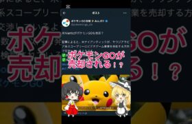 ポケモンGOが売却！？この先どうなってしまうのか！#shorts #ポケモンgo #売却 #サ終