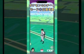 🔥ポケモンGO裏技！位置変更で自由に移動する方法とは！？📍#shorts #ポケモンgo