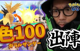 【ポケモンGO】とんでもない貴重映像！！シャドウレジロックvs色100MAX強化ガラルサンダー！！「カブルモ＆チョボマキ」コミュデイの楽しみ方もお伝えします♡【前日確認】