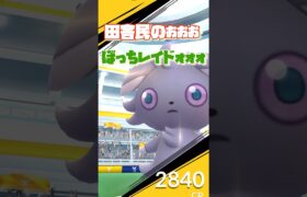 【ポケモンGO】vsニャスパー【ソロレイド】#ポケモンgo #shorts #ニャスパー