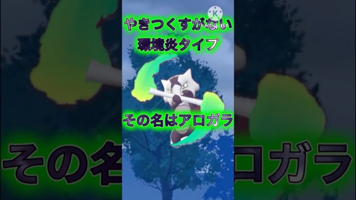 【ポケモンGO】激戦区炎タイプで唯一やきつくすを使わないアロガラが普通に神キャラすぎたw(スーパーリーグ)#ポケモンgo #goバトルリーグ #pokemongo #shorts