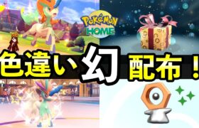 【ふしぎなおくりもの】色違い幻ポケモン配布開始！入手方法やソフト図鑑のコツ【ポケモンHOME】