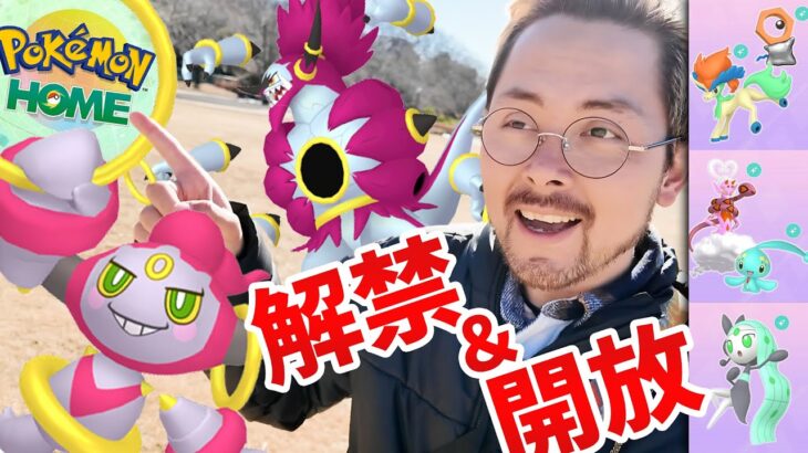 フーパの姿が変更可能に！HOMEへ送れる仕様？！ソフト図鑑を今から始めてみよう！！【ポケモンGO】