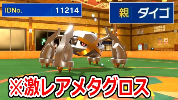 IDNo.11214、親名「ダイゴ」のメタグロスがやばすぎた。【ポケモンSV実況】