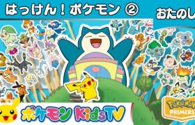 【ポケモン公式】はっけん！ポケモン②－ポケモン Kids TV