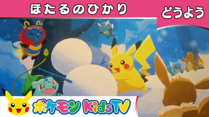 【ポケモン公式】童謡「ほたるのひかり」－ポケモン Kids TV【こどものうた】