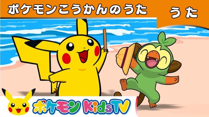 【ポケモン公式】ポケモンこうかんのうた－ポケモン Kids TV【こどものうた】