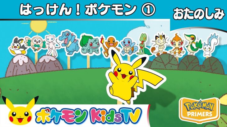 【ポケモン公式】はっけん！ポケモン①－ポケモン Kids TV