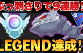 【LEGEND達成】超害悪型ハガネールが環境トップを粉砕！今過去最高にぶっ刺さってます！【ポケモンGO】【GOバトルリーグ】【GBL】【スーパーリーグ】