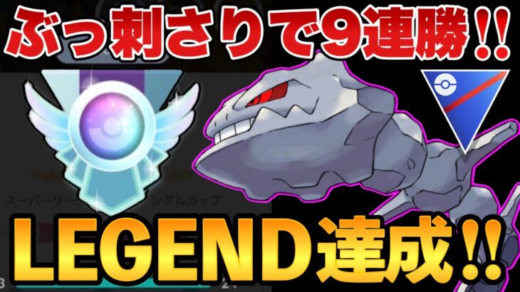 【LEGEND達成】超害悪型ハガネールが環境トップを粉砕！今過去最高にぶっ刺さってます！【ポケモンGO】【GOバトルリーグ】【GBL】【スーパーリーグ】