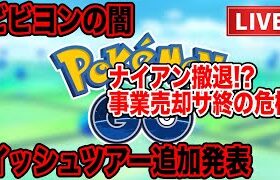 【LIVE】ナイアンティック事業譲渡へ…今後のポケモンGOについて考える【ポケモンGO】【GOバトルリーグ】【マスターリーグ】