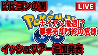 【LIVE】ナイアンティック事業譲渡へ…今後のポケモンGOについて考える【ポケモンGO】【GOバトルリーグ】【マスターリーグ】