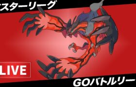 【LIVE】イベルタルっていうポケモン格好良すぎるだろ…【ポケモンGO】【GOバトルリーグ】【マスターリーグ】