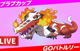 【LIVE】コミュデイお疲れ様！ちゃんと厳選しましたかーーー！！？【ポケモンGO】【GOバトルリーグ】【ラブラブカップ】