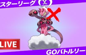 【LIVE】バレンタインに相応しくない輩を事前に排除しておきますわ【ポケモンGO】【GOバトルリーグ】【マスターリーグ】