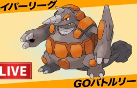 【LIVE】誰が「どろかけ族」最強か教えてやんよ【ポケモンGO】【GOバトルリーグ】【ハイパーリーグ】