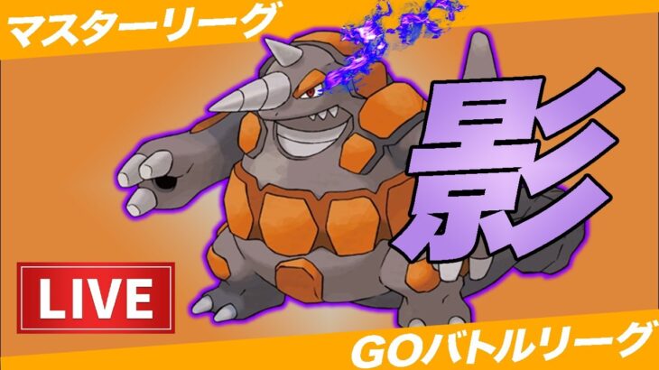 【LIVE】俺だけチートポケモン使いますドン【ポケモンGO】【GOバトルリーグ】【マスターリーグ】