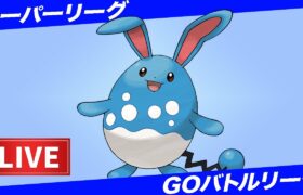 【LIVE】久しぶりのスーパーリーグやる！！！【ポケモンGO】【GOバトルリーグ】【スーパーリーグ】