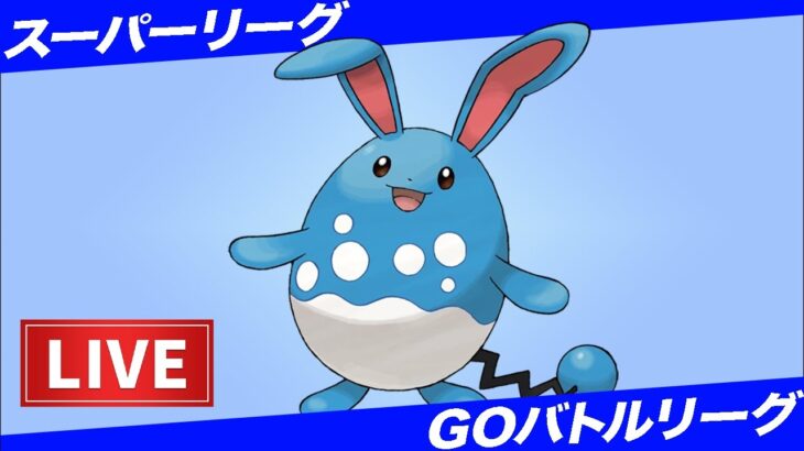 【LIVE】久しぶりのスーパーリーグやる！！！【ポケモンGO】【GOバトルリーグ】【スーパーリーグ】