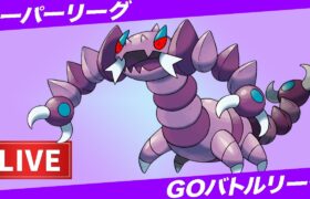 【LIVE】リーダーボード帯突入！！【ポケモンGO】【GOバトルリーグ】【スーパーリーグ】