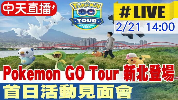 【中天直播 #LIVE】Pokemon GO Tour 新北登場 首日活動見面會 20250221 @