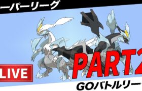 【LIVE】ブラックVS.ホワイトキュレムで意見が割れている件【ポケモンGO】【GOバトルリーグ】【スーパーリーグ】