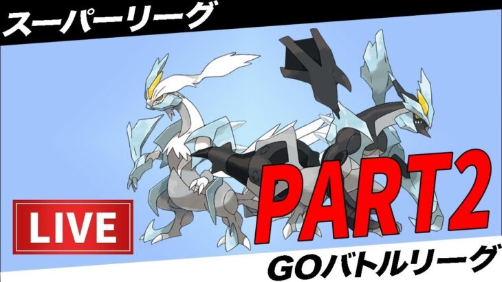 【LIVE】ブラックVS.ホワイトキュレムで意見が割れている件【ポケモンGO】【GOバトルリーグ】【スーパーリーグ】