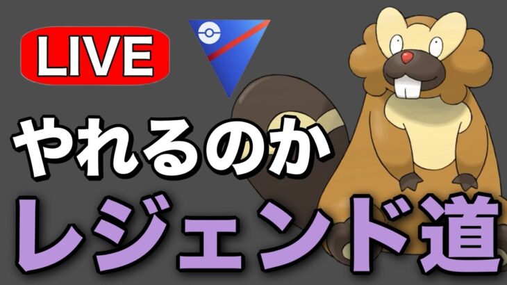 ビーダルと共に戦っていく！ Live #1230【スーパーリーグ】【GOバトルリーグ】【ポケモンGO】