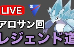 今日は久しぶりのアロサン回です！ Live #1231【スーパーリーグ】【GOバトルリーグ】【ポケモンGO】