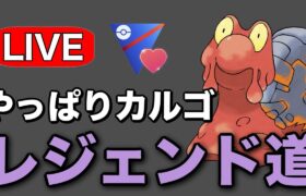 ラブラブカップ開幕！このルールといえばマグカルゴ！ Live #1232【スーパーリーグ】【GOバトルリーグ】【ポケモンGO】