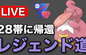 連日の勝ち越しを目指してやっていく！ Live #1237【ラブラブカップ】【GOバトルリーグ】【ポケモンGO】