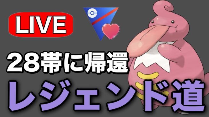 連日の勝ち越しを目指してやっていく！ Live #1237【ラブラブカップ】【GOバトルリーグ】【ポケモンGO】