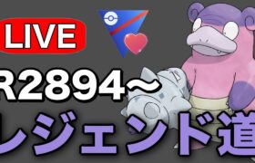 レジェンドチャレンジやっていくぞ！ Live #1238【ラブラブカップ】【GOバトルリーグ】【ポケモンGO】