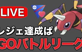 レジェンド達成実績のあるパーティを拝借して潜っていく！ Live #1240【ラブラブカップ】【GOバトルリーグ】【ポケモンGO】