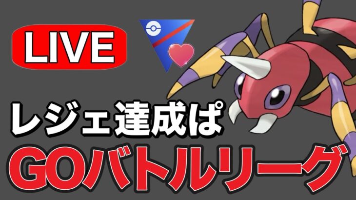 レジェンド達成実績のあるパーティを拝借して潜っていく！ Live #1240【ラブラブカップ】【GOバトルリーグ】【ポケモンGO】