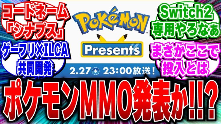 【閲覧注意】ポケモンプレゼンツで新作ポケモンMMO「シナプス」発表か。Switch2専用の可能性も【2ch反応集/Switch2】