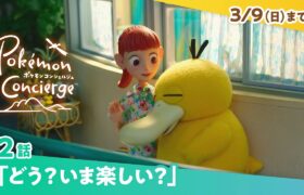 【公式】Netflix「ポケモンコンシェルジュ」第2話 | 3月9日（日）まで配信