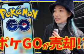 NianticがポケGOを他社に売却というニュースが！？これからどうなるんだ・・・？【ポケモンGO】