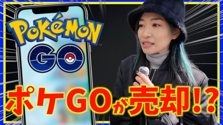 NianticがポケGOを他社に売却というニュースが！？これからどうなるんだ・・・？【ポケモンGO】