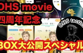 OHS movie四周年記念！！あんな激レアポケモンやこんな高個体ポケモンが！！BOX大公開スペシャル【ポケモンGO】