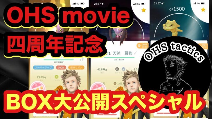 OHS movie四周年記念！！あんな激レアポケモンやこんな高個体ポケモンが！！BOX大公開スペシャル【ポケモンGO】