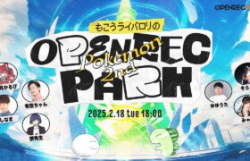 【OPENREC PARK】もこうライバロリのOPENREC POKEMON PARK 2nd