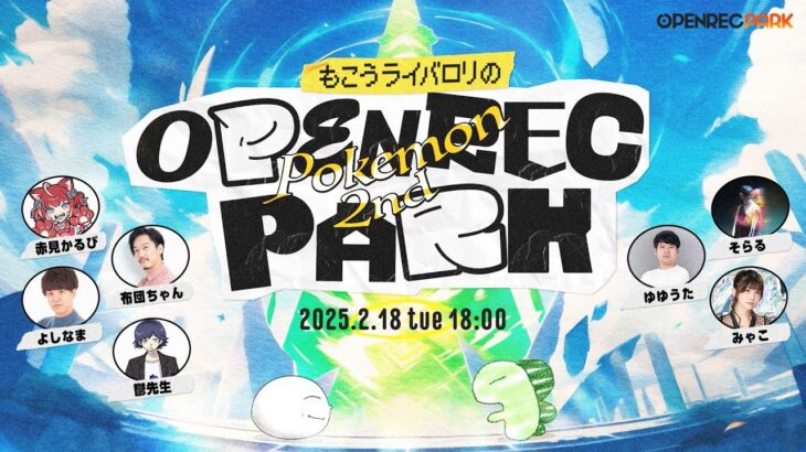 【OPENREC PARK】もこうライバロリのOPENREC POKEMON PARK 2nd