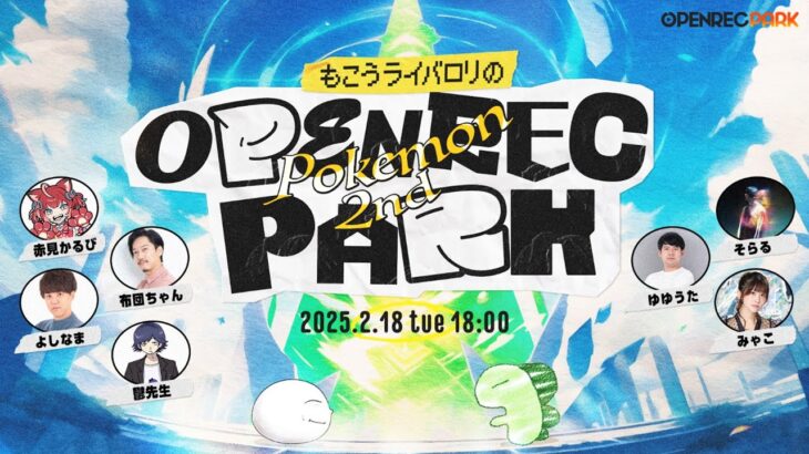 【OPENREC POKEMON PARK 2nd】鬱と申しますよろしくお願いします【鬱視点】