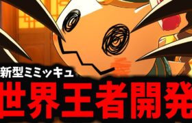 【ポケモンユナイト】Overlordが採用した「最新型ミミッキュ」が海外大会で大暴れしたｗｗｗ