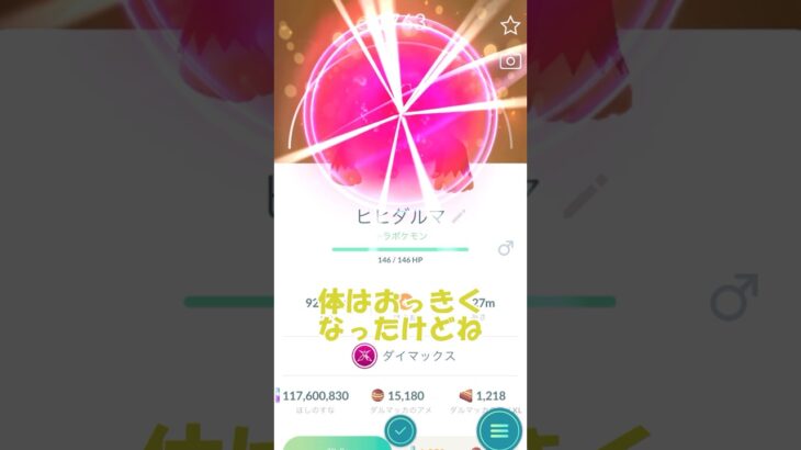 ✨キラダイマックスヒヒダルマ🔥強化PL40まで💪#ポケモンgo #pokemongo #pokemongoshorts