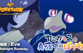 【公式】ポケモンアニメ「ヤミカラスと真夜中のぼうけん」【POKÉTOON】