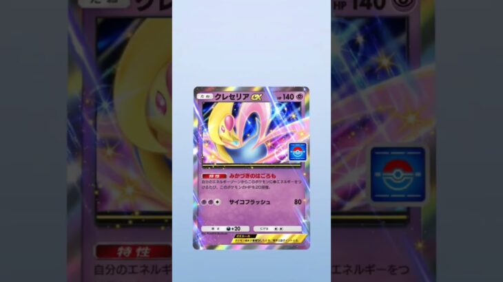 PROMO-A10連でクレセリアex出た!!#pokemon #pokemoncards #ポケモン #ぽけもん #ポケモンカード  #ポケポケ #ポケポケ開封チャレンジ # ポケポケ開封